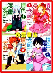 《角川》情色漫畫老師(4)(全新未拆)【頭大大-輕小說】甲03◎DX4 歷史價格詳細信息