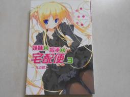 【森林二手書】 10702 位M8《妹妹殺手宅配便2》九邊健二 尖端出版 歷史價格詳細信息