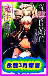 【永豐】角川小說 從零開始的魔法書 1~9/11(共10本)送書套 (全新) 歷史價格詳細信息