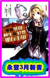 【全新書】轉生公主與天才千金的魔法革命 8 作者：鴉ぴえろ/青文輕小說/Avi書店 歷史價格詳細信息