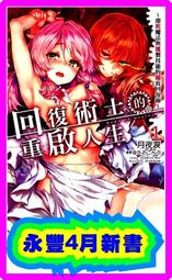 【永豐】角川小說 回復術士的重啟人生 4 送書套 (全新包膜) 出版：2019/08/01 歷史價格詳細信息