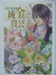 【月界1S2】純金貴公子 3：童話灰姑娘－自有書．初版一刷．附角色貼紙（絕版）_尹晨伊_尖端出版　〖言情小說〗CHJ 歷史價格詳細信息