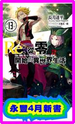 Re：從零開始的異世界生活（13）限定版 歷史價格詳細信息