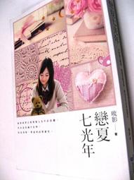 【萬金喵二手書店】《戀夏七光年。琉影/著。城邦》#S01HYD 價格比較,價格查詢,歷史價格詳細信息