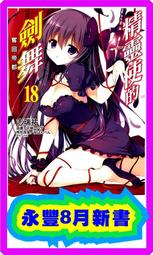 【永豐】東立小說 精靈使的劍舞 10 送書套(全新包膜) 歷史價格詳細信息