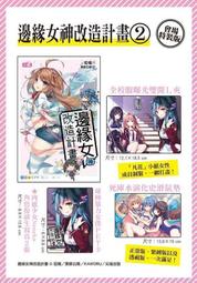 邊緣女神改造計畫(02)，會場 限定 特裝版 ，滑鼠墊，L夾，寫真，PET卡，首刷，黑蛛白蛛 啞鳴 尖端，漫博 迷子燒 歷史價格詳細信息