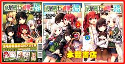 東立小說 兒時玩伴成為人氣偶像 ~甜美的她們負責供養我~(01) 繁體中文版 現貨全新未拆 歷史價格詳細信息