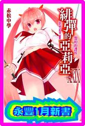 【永豐】尖端小說 緋彈的亞莉亞 20  送書套 (全新包膜) 出版日：2015/11/23 歷史價格詳細信息