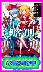 【永豐】角川小說 刺客守則 2 送書套 (全新包膜) 出版日：2017/05/18 歷史價格詳細信息