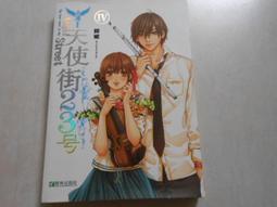 《耕林》天使街23號+番外(共6冊)郭妮/米朵拉【頭大大-輕小說】甲03◎DY2 歷史價格詳細信息