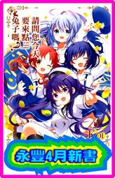 尖端 請問您今天要來點兔子嗎？(08)特裝版，海報。誘捕！不聽話的寵物男孩(03) 動漫節 代購 MAE 小杏桃 歷史價格詳細信息