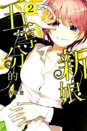 【永豐】東立漫畫 五等分的新娘 11 (全新包膜) 出版日：2020/01/20 歷史價格詳細信息