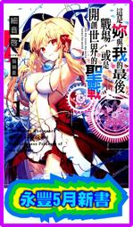 【永豐】角川小說 這是妳與我的最後戰場，或是開創世界的聖戰 9 送書套 (全新包膜) 出版：2021/09/06 歷史價格詳細信息