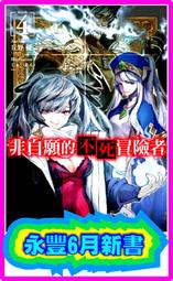 【永豐】青文小說 非自願的不死冒險者 6 送書套 (全新包膜) 出版：2020/08/13 歷史價格詳細信息