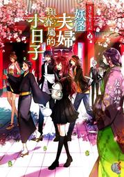 淺草鬼妻日記２妖怪夫婦歡慶學園祭<啃書> 歷史價格詳細信息