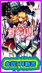 【永豐】角川小說 刺客守則 2 送書套 (全新包膜) 出版日：2017/05/18 歷史價格詳細信息