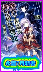 【永豐】角川小說 爆肝工程師的異世界狂想曲 1 送書套 (全新包膜) 出版日: 2015/04/15 歷史價格詳細信息