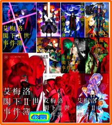 【角川】艾梅洛閣下II世事件簿 (9)（10）完 /眾利書店 歷史價格詳細信息
