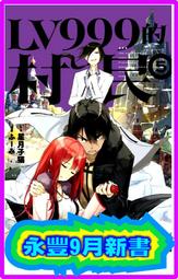 【永豐】角川小說★首刷 LV999的村民 6 送書套 (全新包膜) 出版：2020/02/10 歷史價格詳細信息