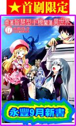 【永豐】東立小說 帶著外掛轉生為公會櫃台小姐 1 送書套 (全新包膜) 出版日：2018/03/12 歷史價格詳細信息