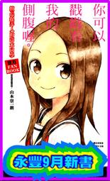 【永豐】[現書]尖端 擅長捉弄人的高木同學 官方FANBOOK：高木同學攻略作戰！ (全新) 出版2022/04/15 價格比較,價格查詢,歷史價格詳細信息