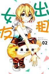 【永豐】東立漫畫 日輪征服 2 (全新包膜) 出版:2020/08/14 歷史價格詳細信息