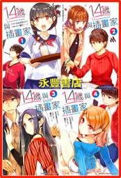 14歲與插畫家 1～5 作者：むらさきゆきや 出版社：台灣角川（二手）（注意：第二集已經拆封） 歷史價格詳細信息