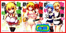 龍族嬌妻愛撒嬌 １－４（特價７２０元）．「送書套」．不含運費 歷史價格詳細信息