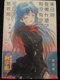 末日時在做什麼？有沒有空？可以來拯救嗎？第3集 首刷限定版 價格比較,價格查詢,歷史價格詳細信息