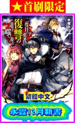 【永豐】東立小說 重生勇者面露冷笑，步上復仇之路 8 送書套 (全新)出版：2021/04/29 歷史價格詳細信息