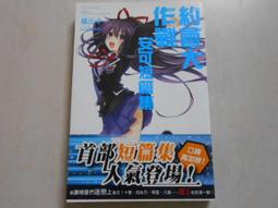 《角川》約會大作戰 安可短篇集(全1冊)橘公司【頭大大-輕小說】甲04◎BL3 歷史價格詳細信息