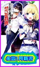 【永豐】東立小說 不正經的魔術講師與禁忌教典 10 送書套 (全新包膜) 出版日：2018/03/29 歷史價格詳細信息