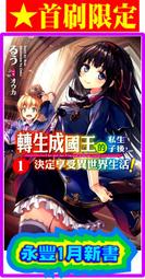 (東立出版)轉生成國王的私生子後決定享受異世界生活1集(首刷附錄版)2020/01/16全新書 歷史價格詳細信息