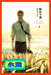 尖端漫畫 鳴鳥不飛(01) 牧田佳織 全新 歷史價格詳細信息