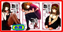 【永豐】尖端小說★首刷 推理要在殺人後 3 送書套 (全新) 出版：2019/12/12 歷史價格詳細信息