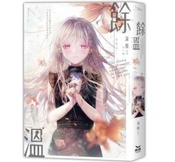 餘溫-全 隨書贈：〈對你的心動〉愛戀表白卡： 凝微繪者：+1出版社： 長鴻 小說 動漫節 代購月見似妳，溫柔如他 歷史價格詳細信息