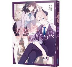 《度度鳥》天使之約、惡魔之淚│尖端│尾巴│全新│定價：260元 價格比較,價格查詢,歷史價格詳細信息