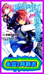 聖劍與邪刀的叛亂者 1 作者：岩波零 出版社：東立（全新） 歷史價格詳細信息