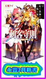 【永豐】角川小說 刺客守則 2 送書套 (全新包膜) 出版日：2017/05/18 歷史價格詳細信息