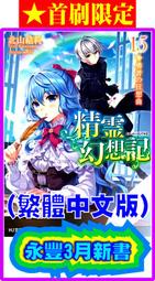 【永豐】東立小說 ★首刷限定 雖然是公會的櫃檯小姐，但因為不想加班所以打算獨自討伐 3送書套(全新)2023/04/20 歷史價格詳細信息