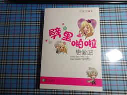 【鑽石城二手書B21】哎呀愛呀_月星汐_耕林 小說 歷史價格詳細信息