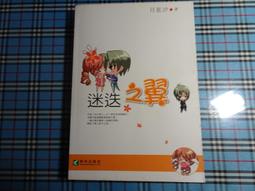 《耕林》迷迭之翼(全1冊)月星汐【頭大大-輕小說】甲09◎AH3 歷史價格詳細信息