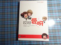 《耕林》哎呀愛呀(全1冊)月星汐【頭大大-輕小說】甲09◎AH3 歷史價格詳細信息