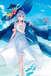 《度度鳥》魔女之旅（２２）限定版  魔女の旅々22│青文出版社│白石 定規/あずーる│定價：280元 歷史價格詳細信息