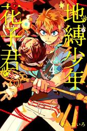 【永豐】東立漫畫 地縛少年花子君 10 (全新) 出版:2020/08/28 歷史價格詳細信息