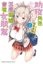 《度度鳥》助攻角色怎麼可能會有女朋友（２）│台灣角川(股)│はむばね│全新│定價：200元 價格比較,價格查詢,歷史價格詳細信息
