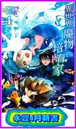 (東立出版)異世界魔物培育家1-5集(待續)1再版2021/12/06全新書 歷史價格詳細信息