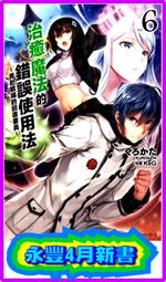 【永豐】東立小說 治癒魔法的錯誤使用法 3 送書套 (全新) 出版：2018/08/23 歷史價格詳細信息