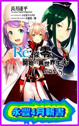 【永豐】青文小說 Re:從零開始的異世界生活 短篇集 5 送書套 (全新包膜) 出版：2020/04/01 價格比較,價格查詢,歷史價格詳細信息