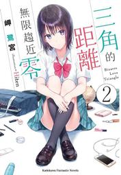 【全新書】三角的距離無限趨近零 6//岬 鷺宮//角川輕小說//Avi書店 歷史價格詳細信息